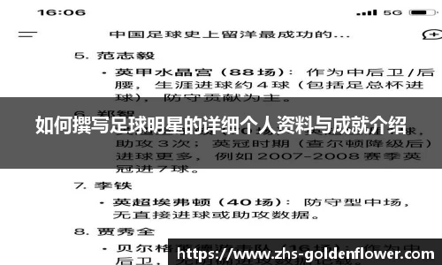 如何撰写足球明星的详细个人资料与成就介绍