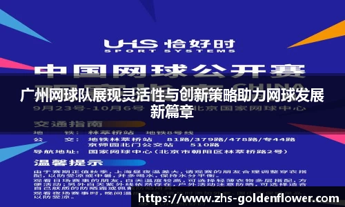 广州网球队展现灵活性与创新策略助力网球发展新篇章
