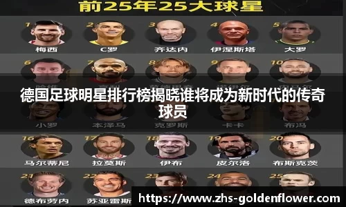 德国足球明星排行榜揭晓谁将成为新时代的传奇球员